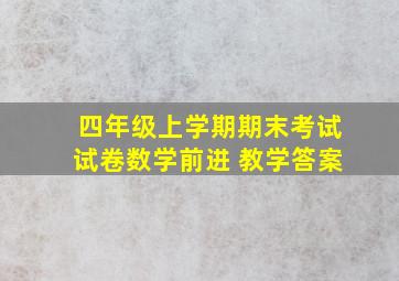 四年级上学期期末考试试卷数学前进 教学答案